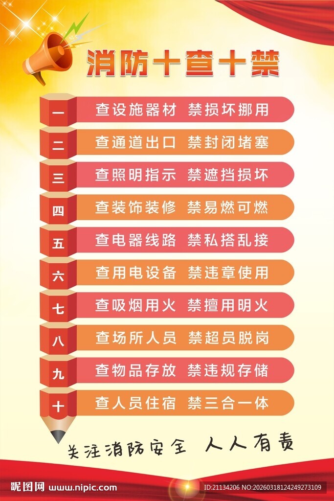 消防安全十查十禁