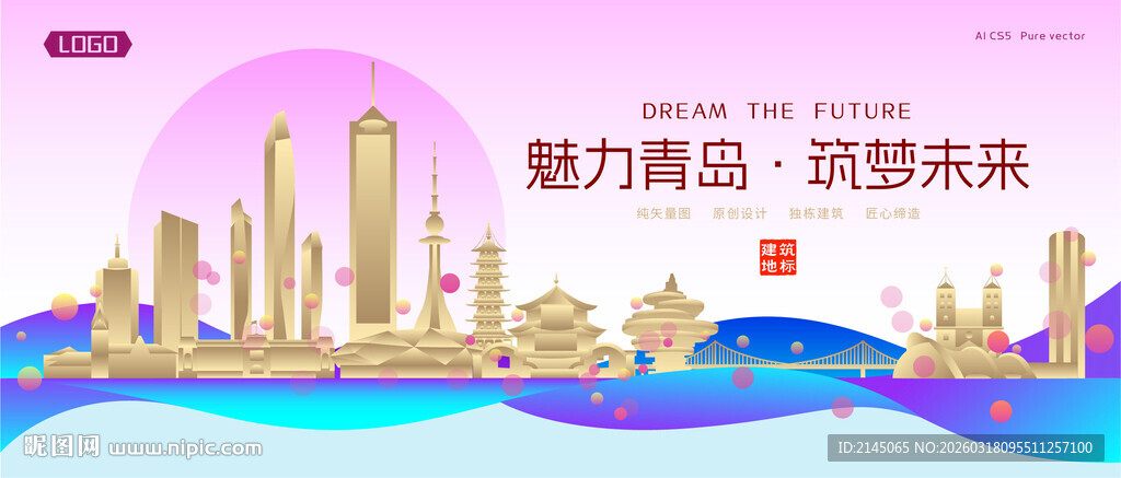 青岛城市建筑时尚海报