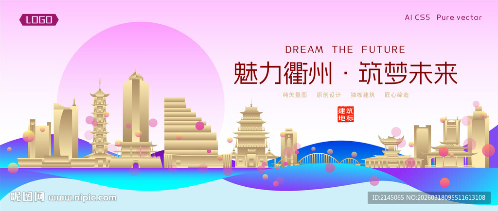 衢州城市建筑时尚海报