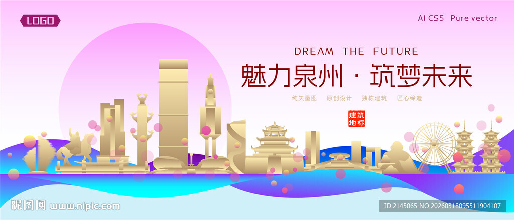 泉州城市建筑时尚海报