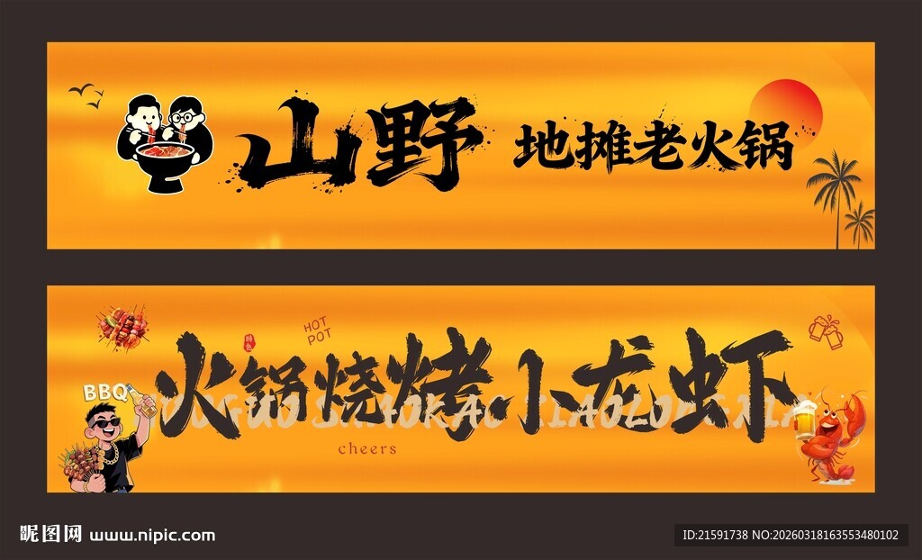 餐饮烧烤门头招牌