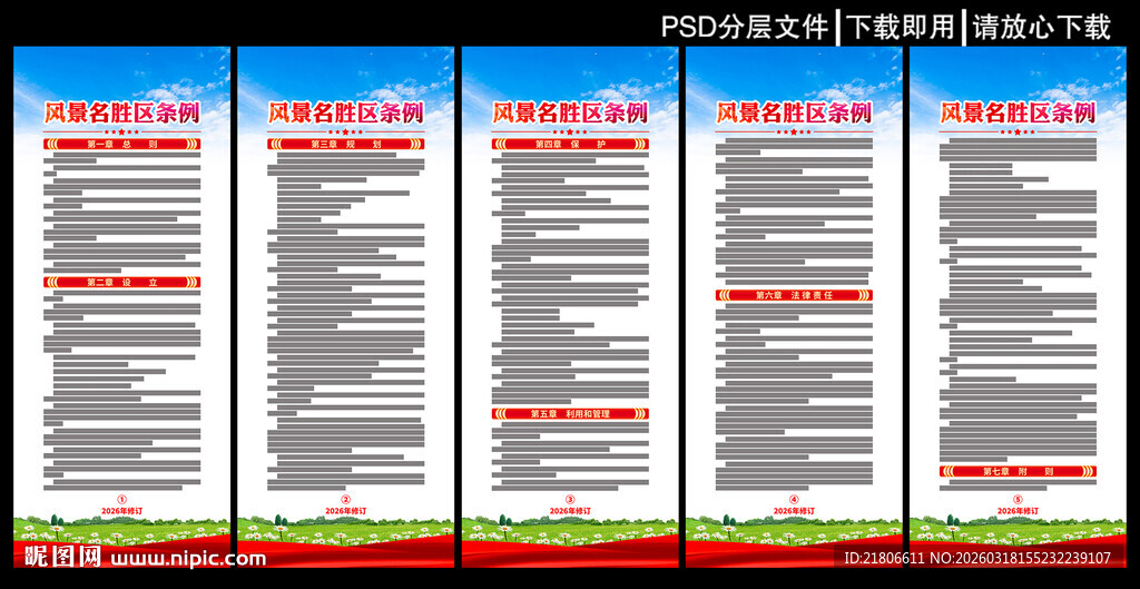 风景名胜区条例展板