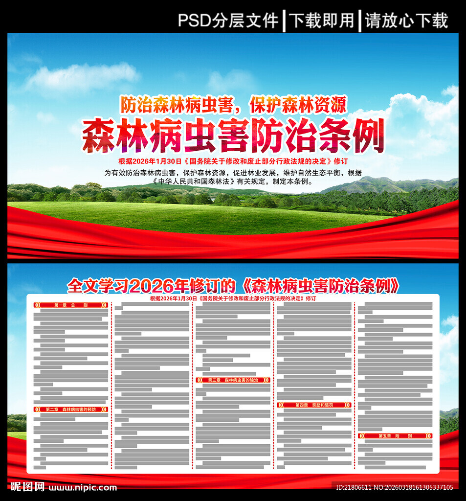 森林病虫害防治条例