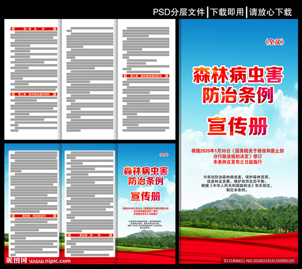 森林病虫害防治条例三折页