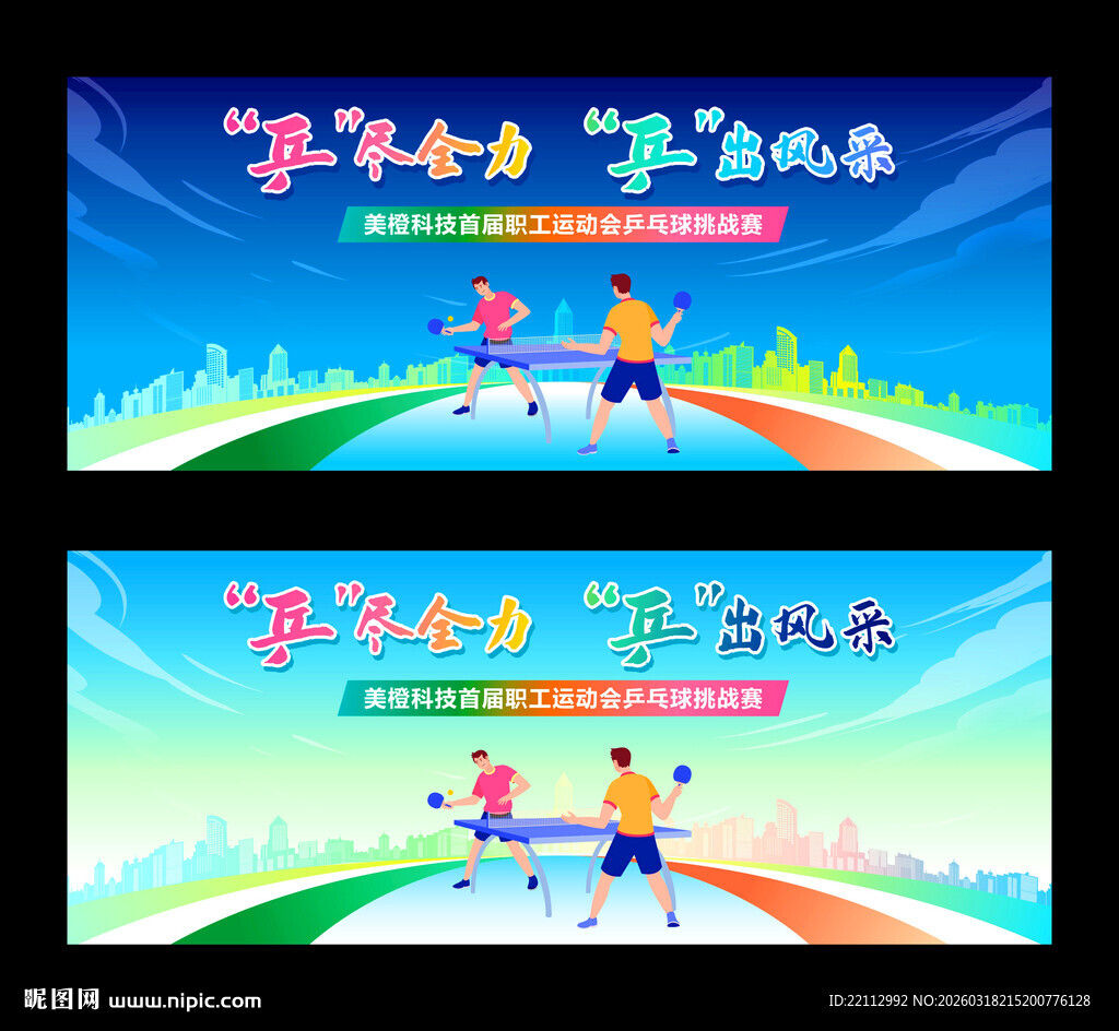 乒乓球海报  乒乓球背景