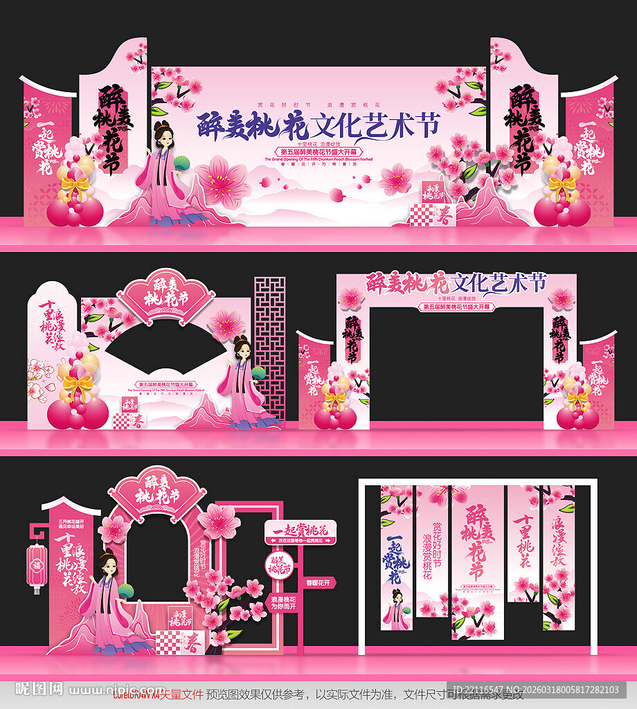 桃花节活动物料