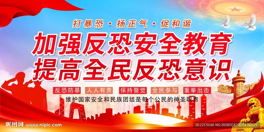 加强反恐安全教育宣传海报