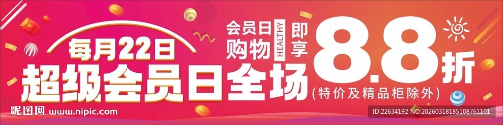 超市会员日吊旗 软装