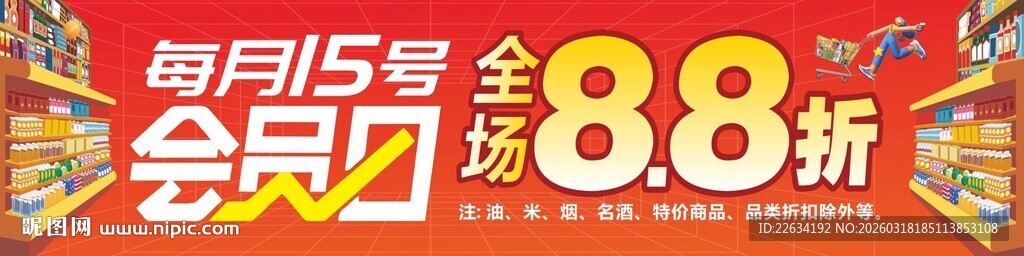 超市会员日吊旗 软装