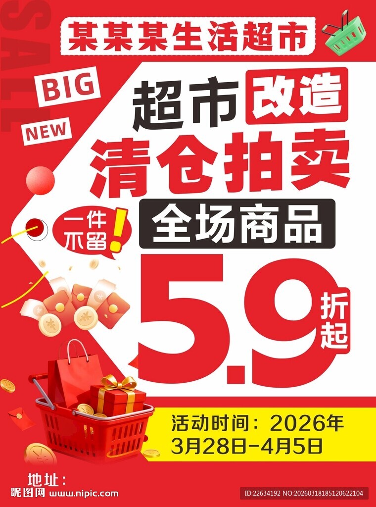 超市清仓拍卖海报DM