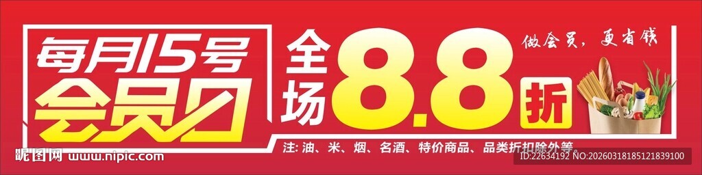 商超会员日吊旗