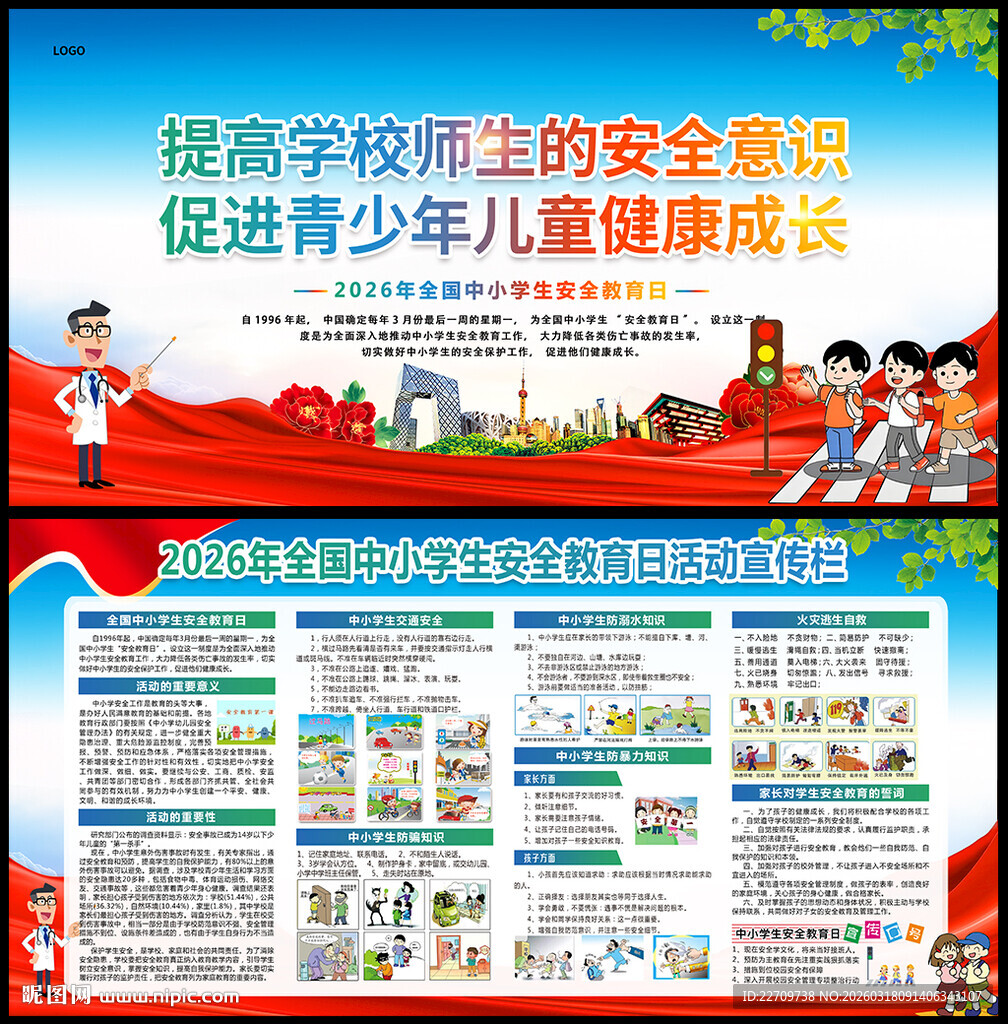 全国中小学生安全教育日