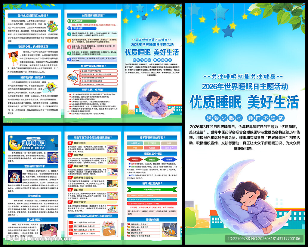 世界睡眠日三折页