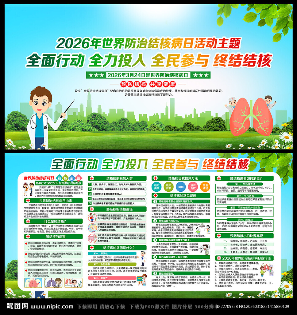 世界防治结核病日宣传栏