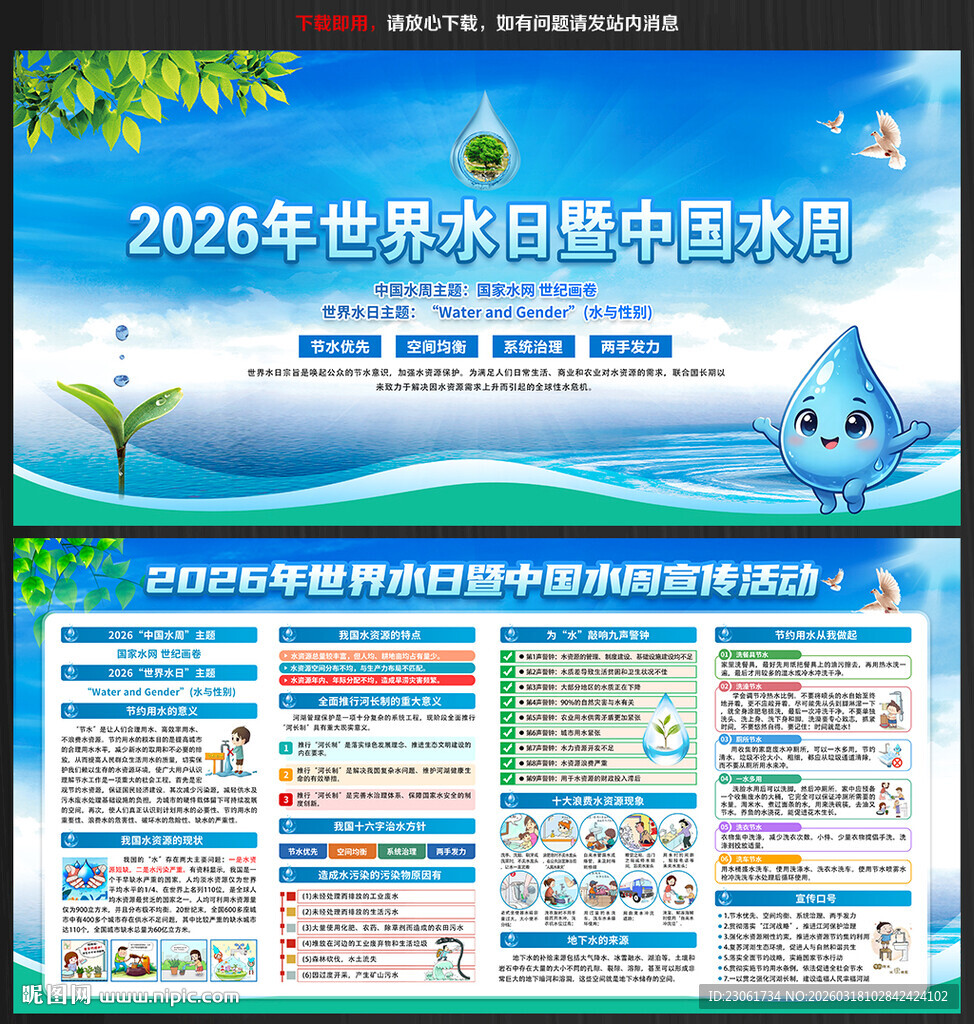 中国水周世界水日