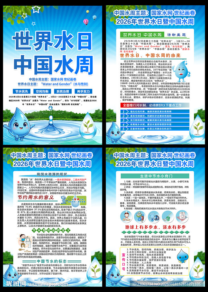 中国水周世界水日