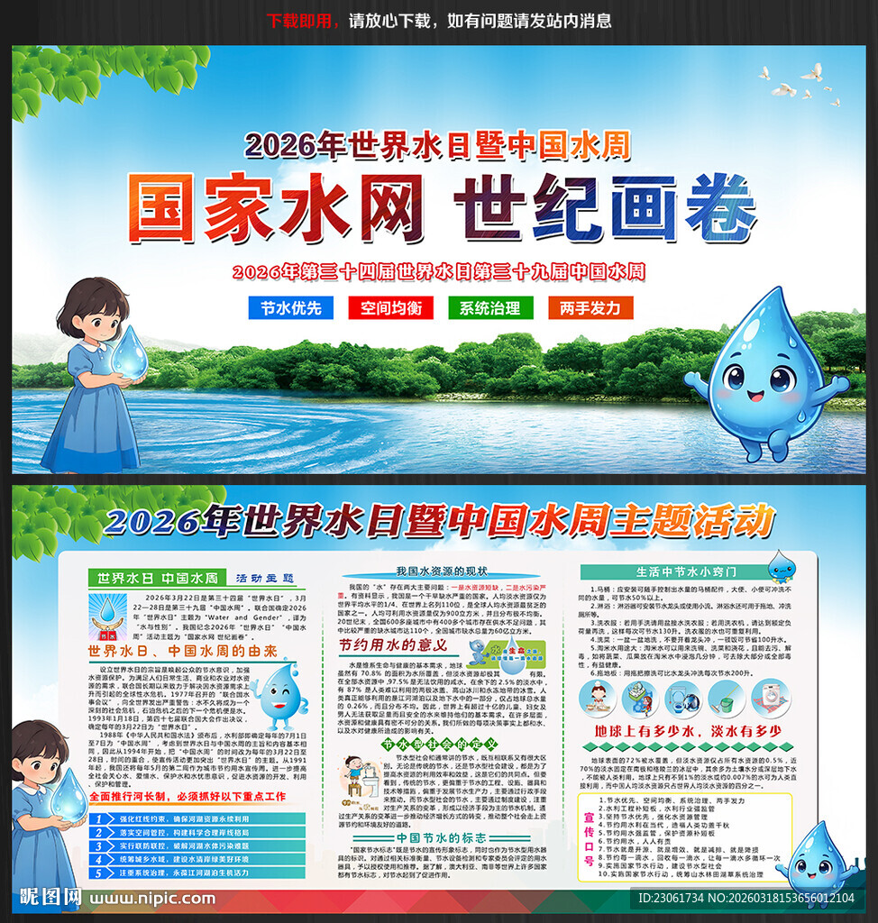 2026年世界水日中国水周