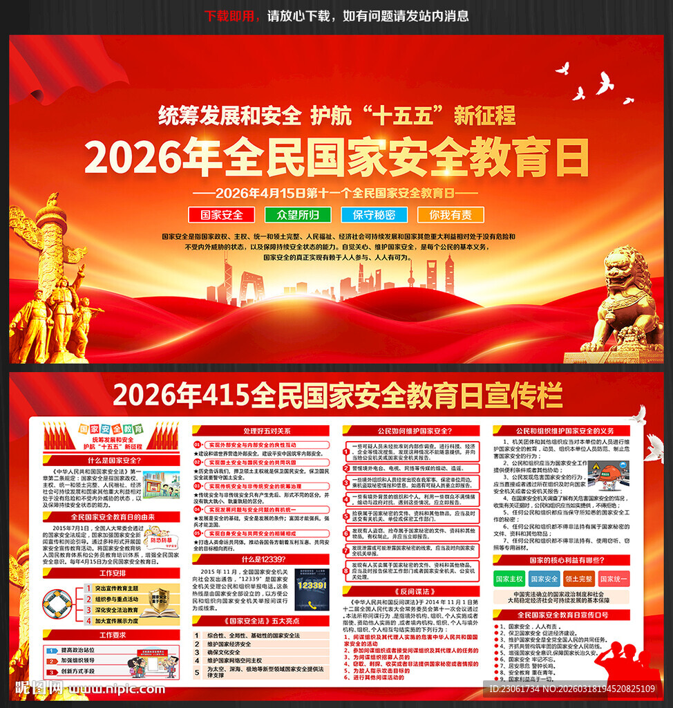 2026年全民国家安全教育日
