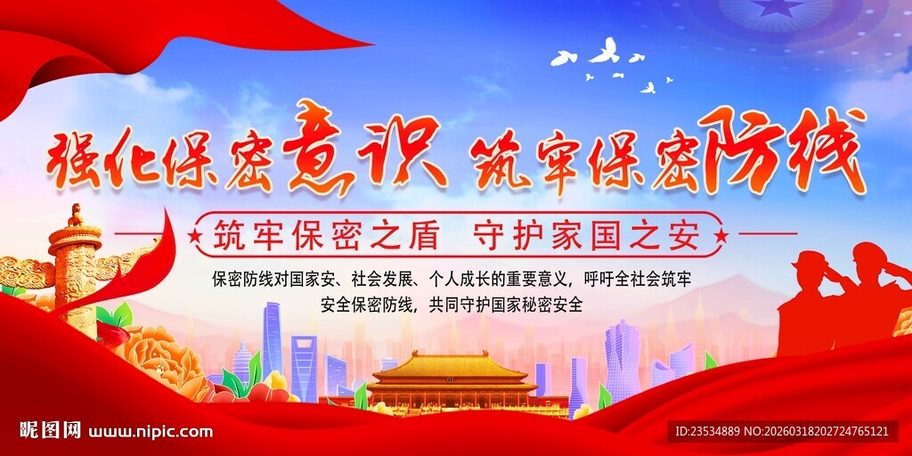 强化保密意识筑牢保密防线