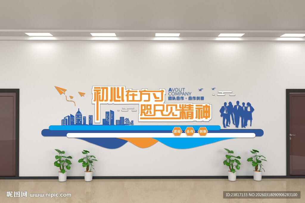 企业团队文化墙展示