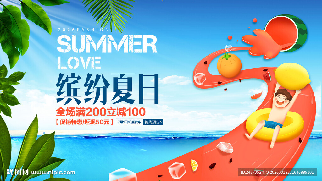 缤纷夏日水上乐园夏季促销