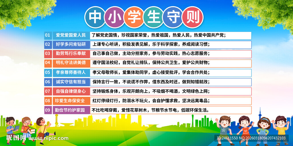 中小学生守则宣传背景展板