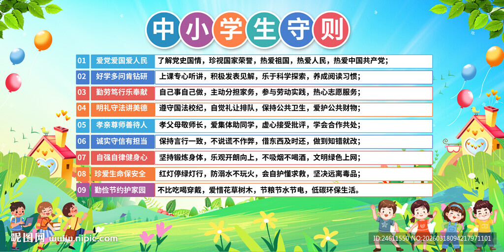 中小学生守则宣传展板