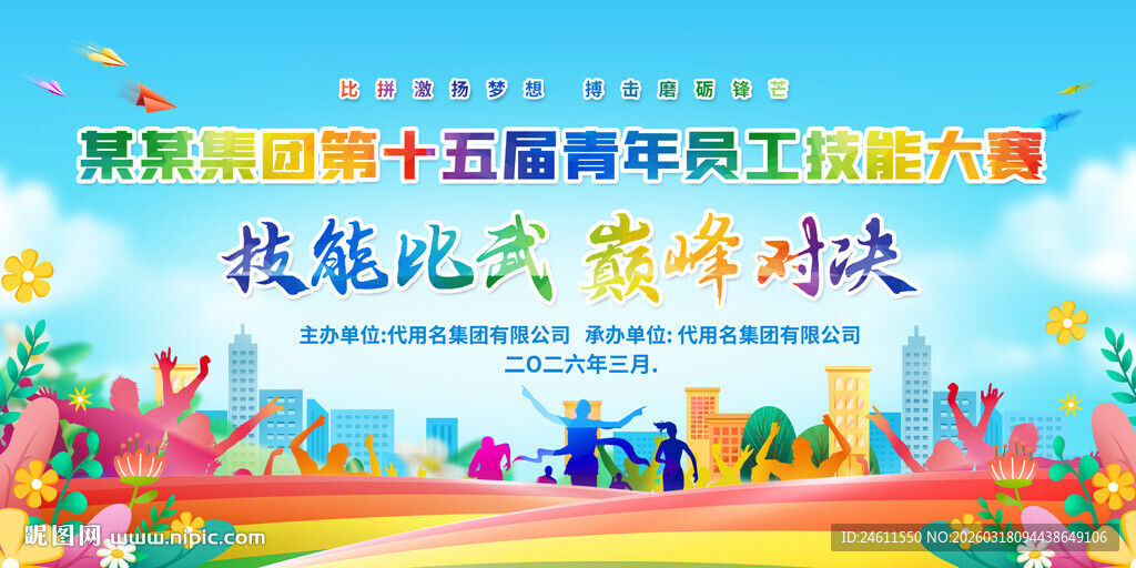 技能比武活动展板