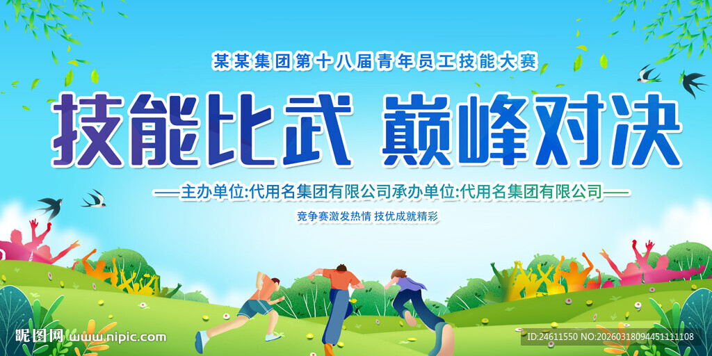 技能比武活动背景