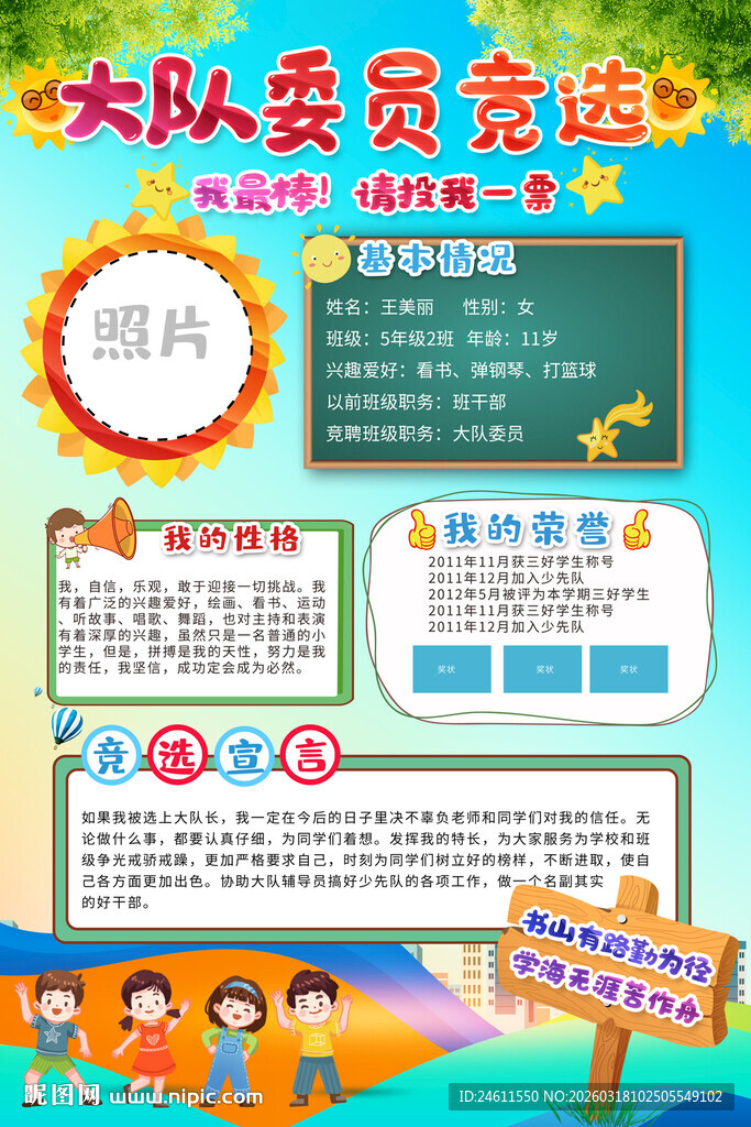 大队委员竞选宣传海报