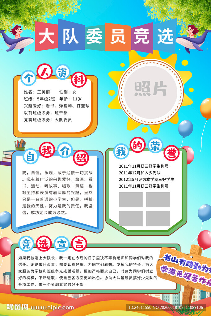 小学生大队委员竞选海报