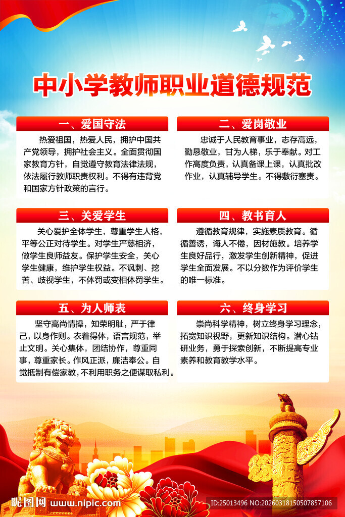 中小学教师职业道德规范