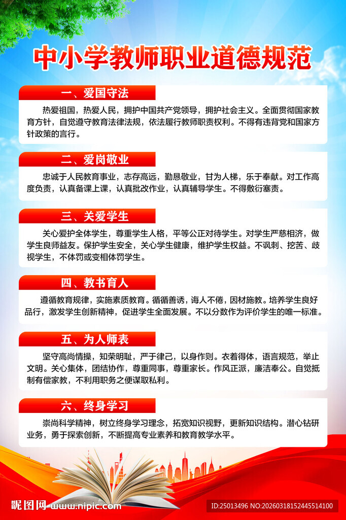 中小学教师职业道德规范