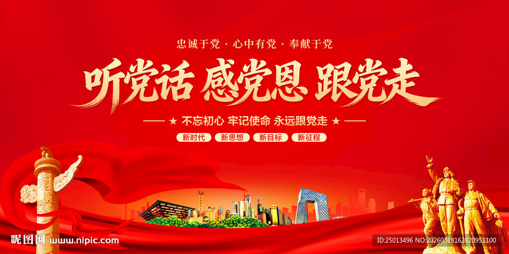 听党话感党恩跟党走