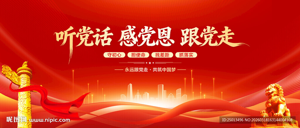 听党话感党恩跟党走
