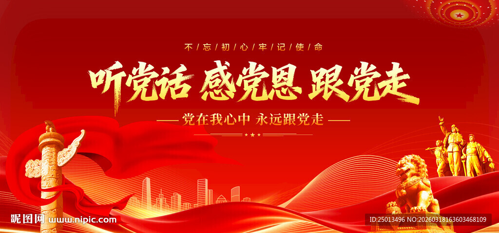 听党话感党恩跟党走