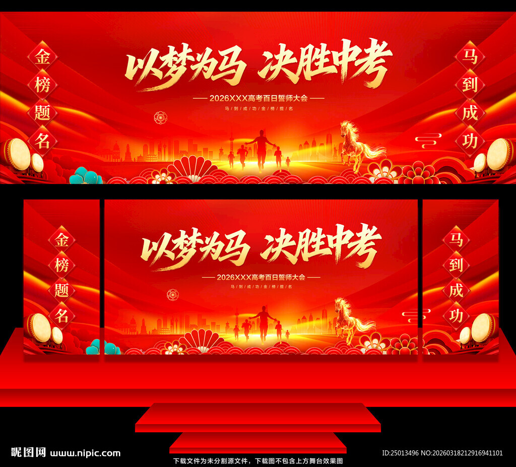 以梦为马决胜中考