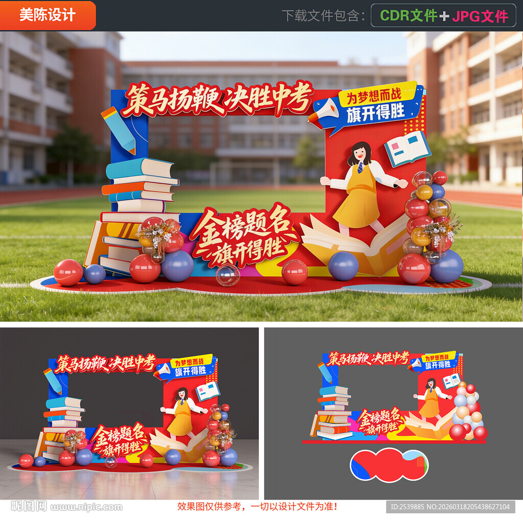 中考拍照框中考美陈