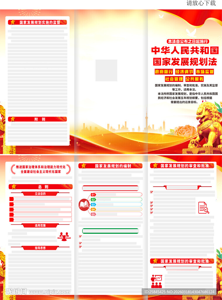中华人民共和国国家发展规划法