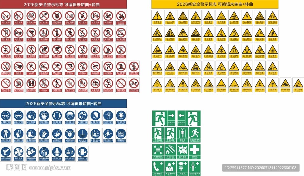 2026新安全警示标志图集