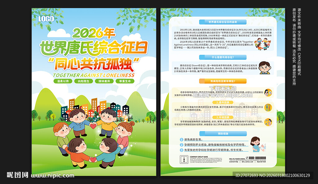 世界唐氏综合征日宣传单