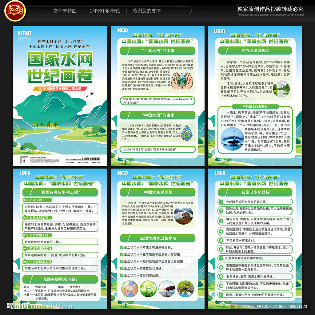 中国水周世界水日展板
