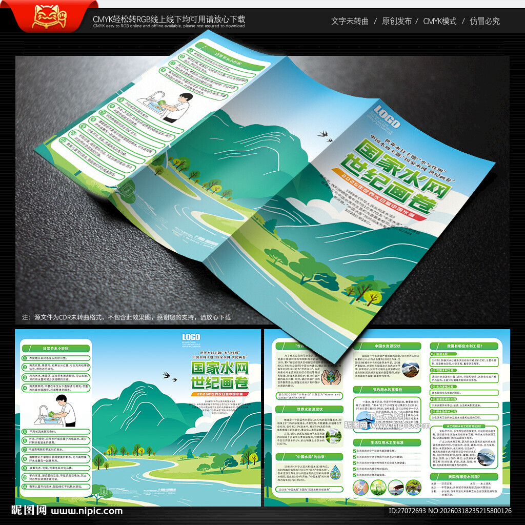 中国水周世界水日三折页