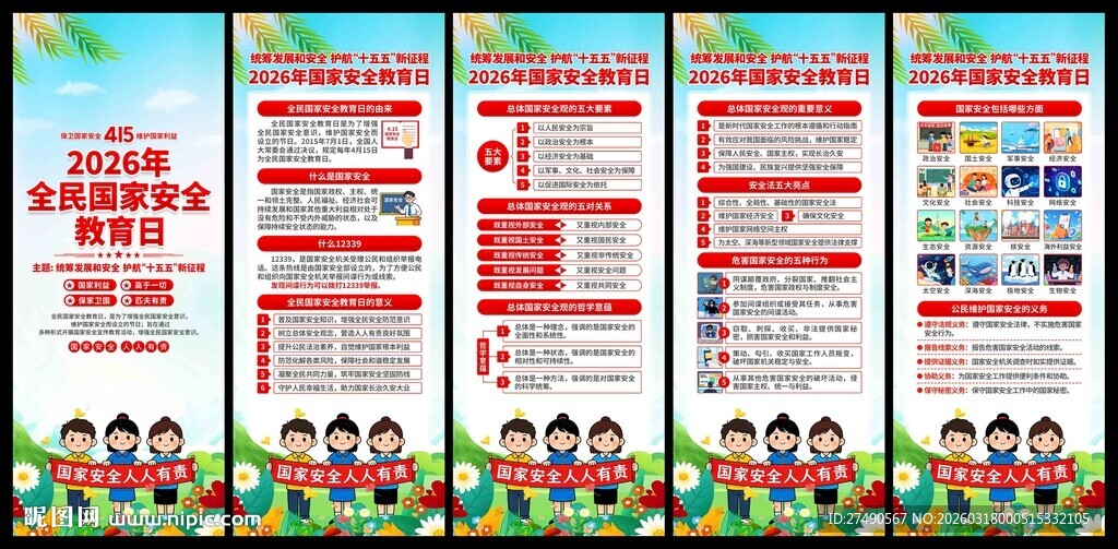 2026年国家安全教育日易拉宝