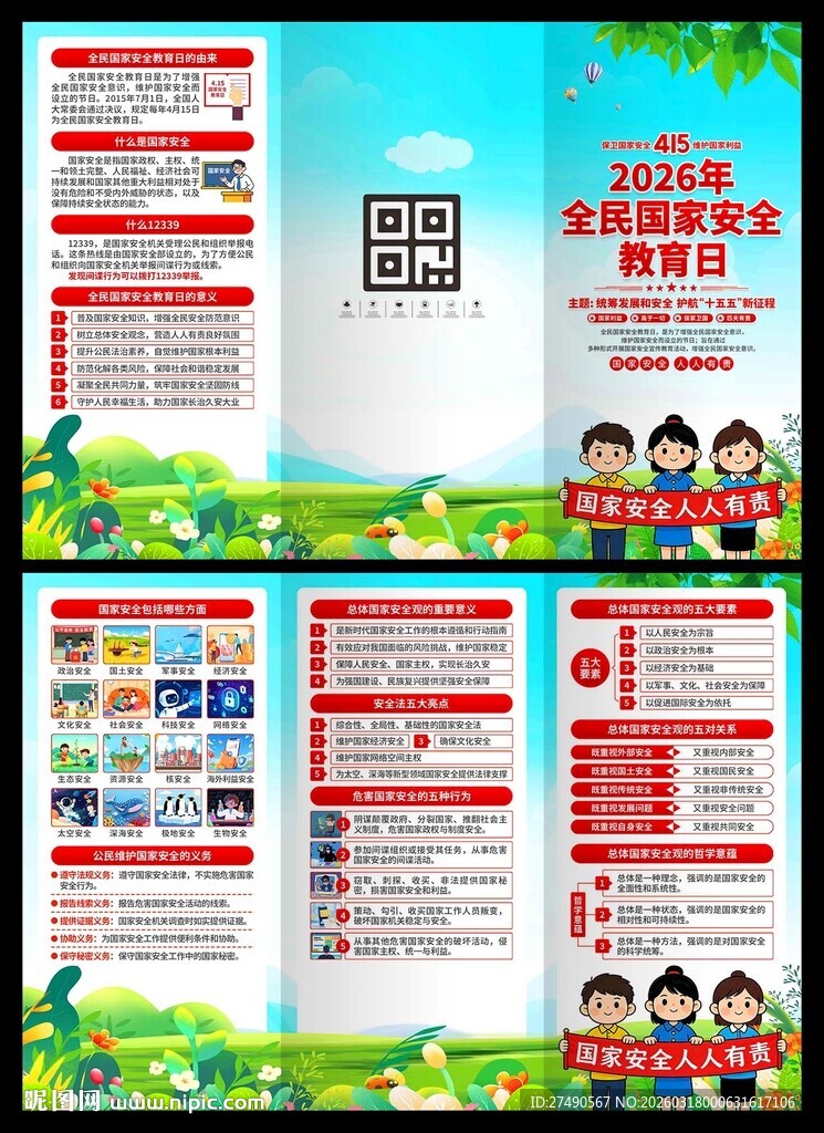 2026年国家安全教育日三折页