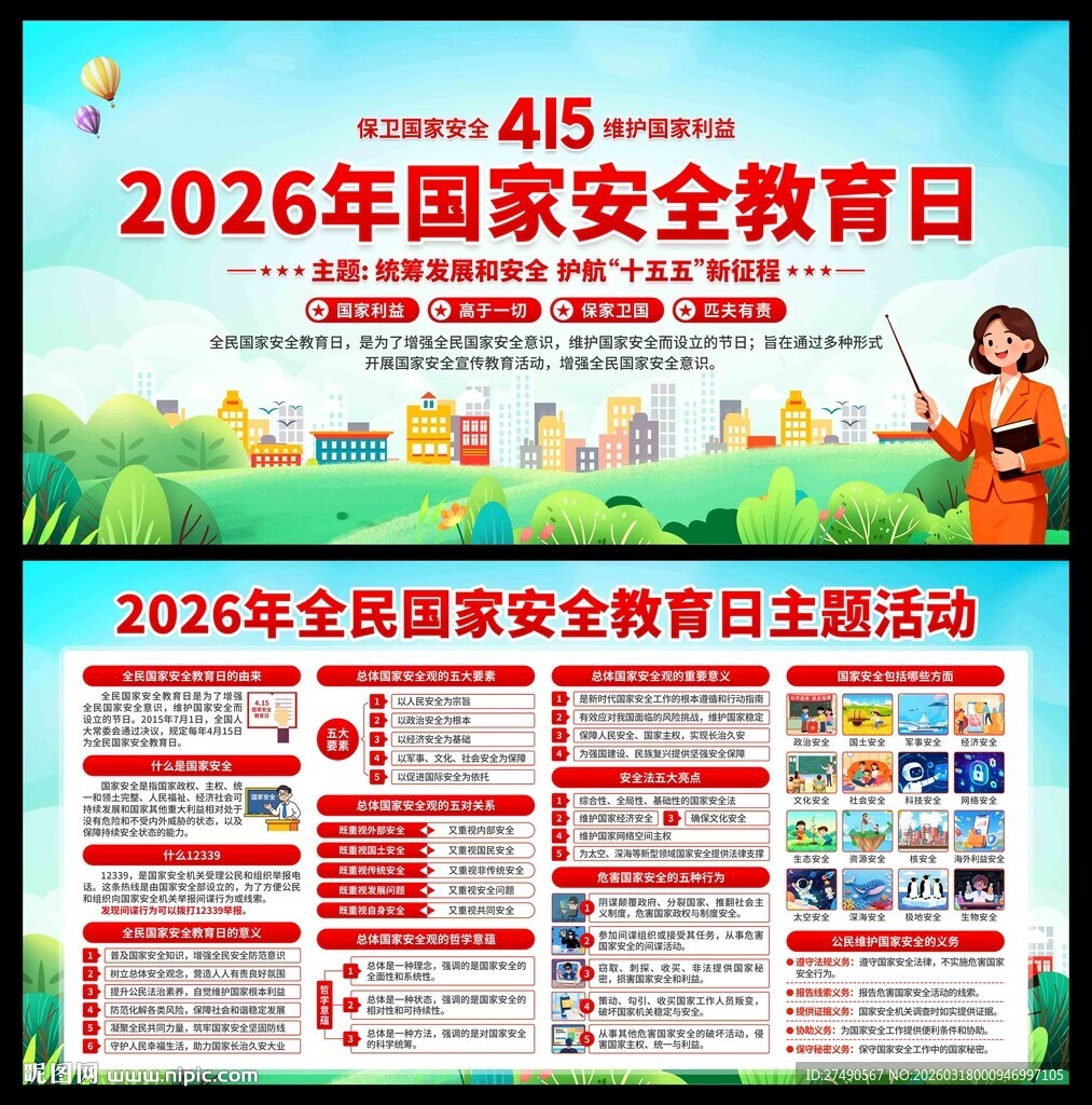 2026年国家安全教育日展板