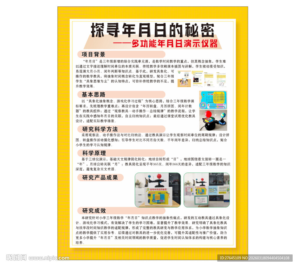 探寻年月日的秘密展板