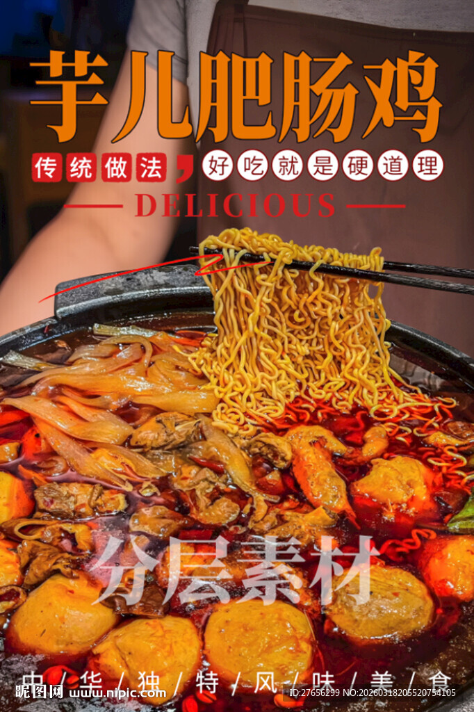 芋儿肥肠鸡