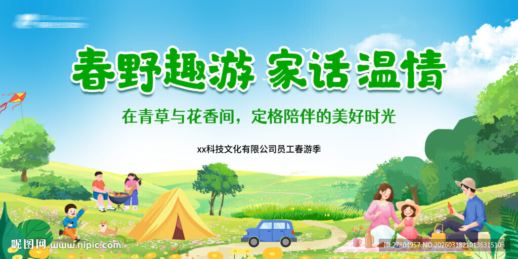 春日春游踏青展板