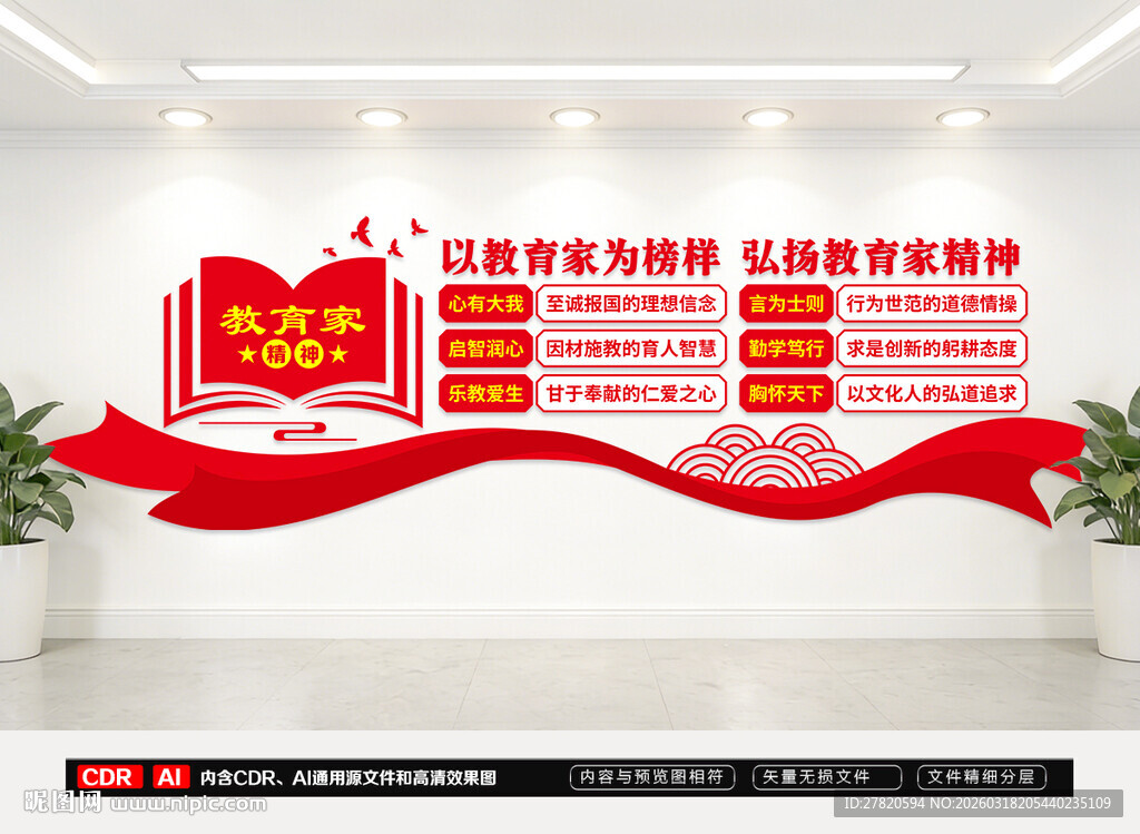 教育家精神文化墙